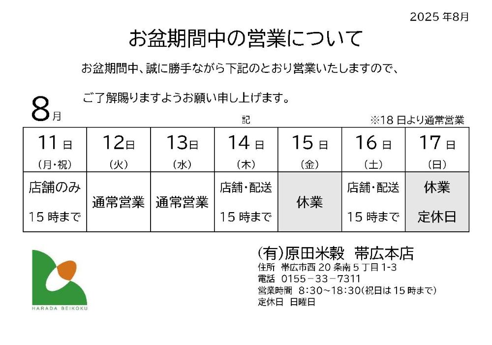 【帯広本店】お盆期間中の営業について