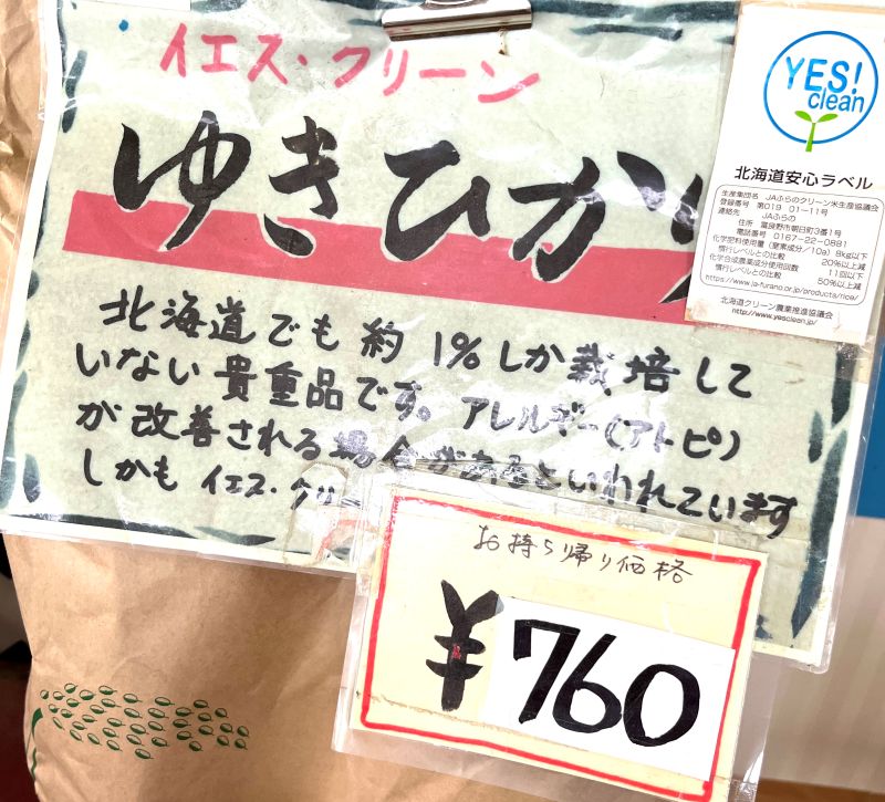 ゆきひかり再入荷しました