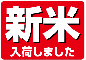 令和７年産新米入荷しました！