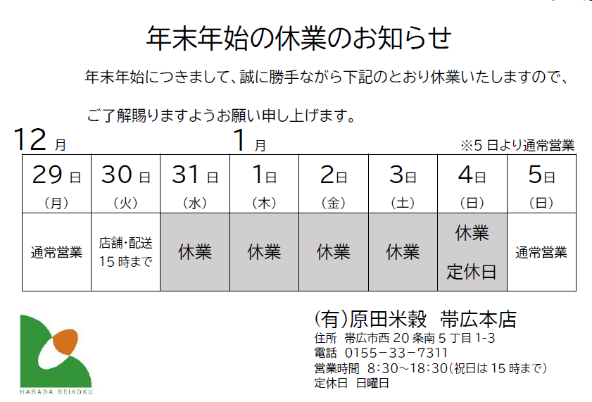 年末年始の休業のお知らせ